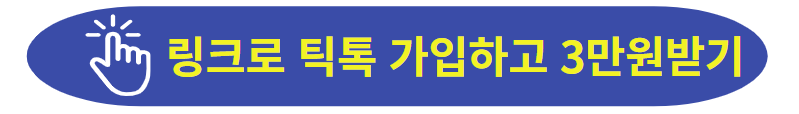 3만원 틱톡 가입 링크