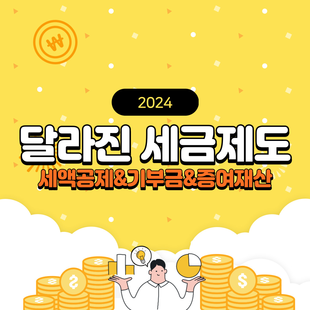 세액공제 증여재산 기부금