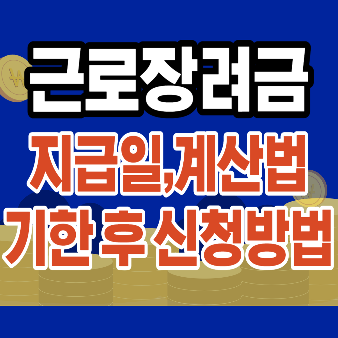 근로장려금 지급일