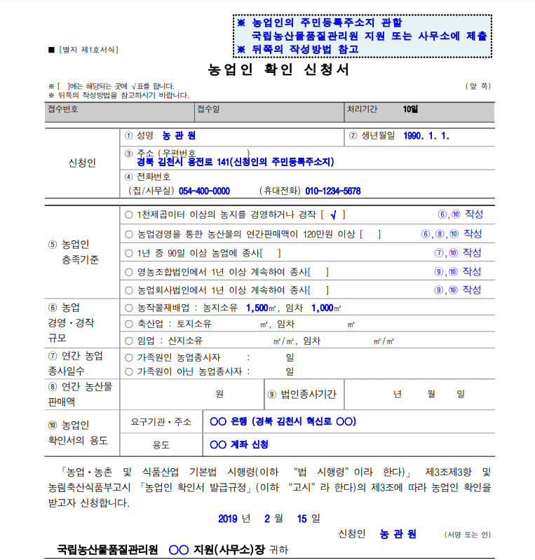 농업인 확인 신청서 농업인 확인서 양식 발급기관 발급규정