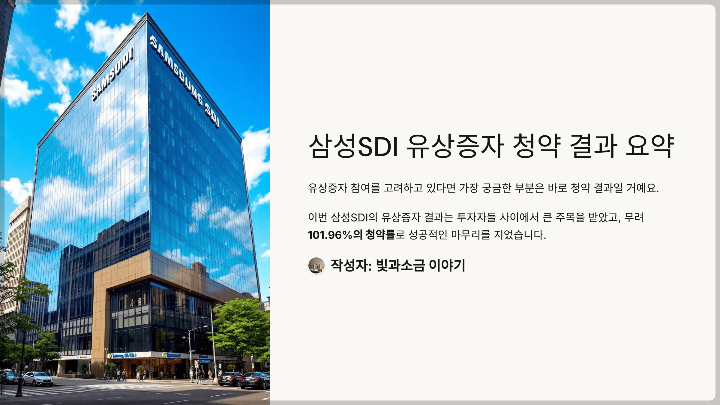 삼성SDI 유상증자 청약 결과 요약, 101.96% 초과 달성 의미와 기회