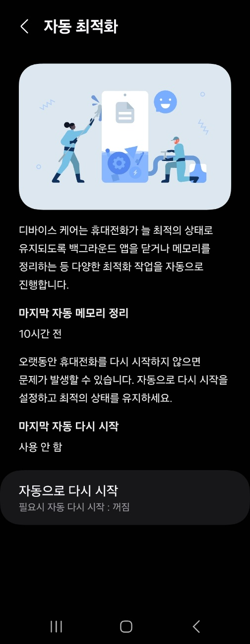 갤럭시 자동 최적화 설정 화면 스크린샷