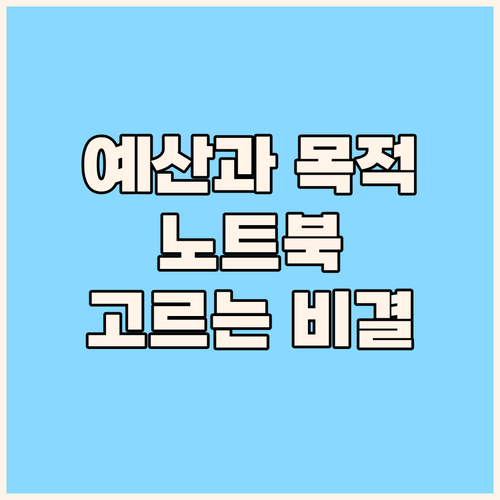 당신의 예산과 목적에 딱 맞는 노트북..