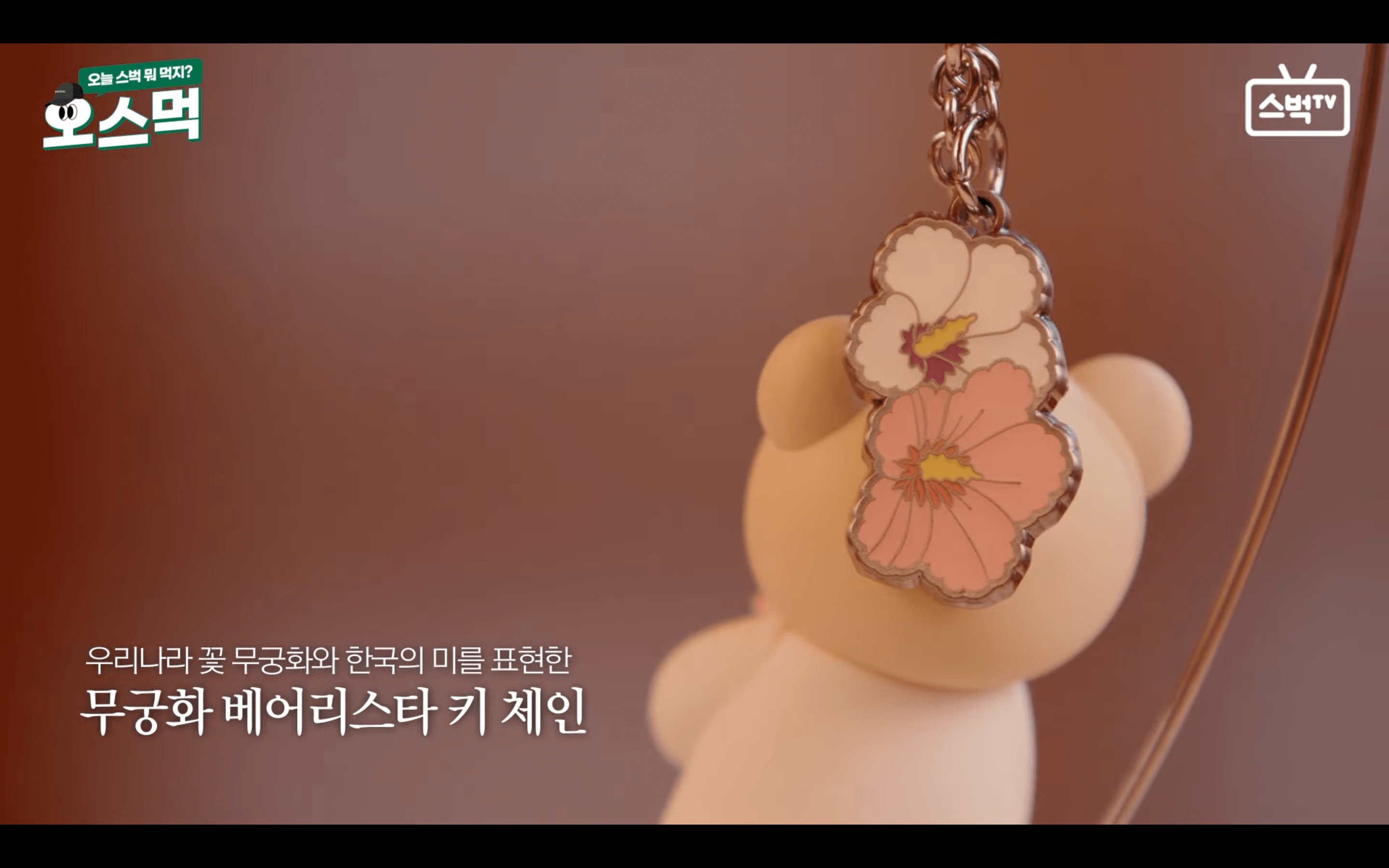 스타벅스 무궁화 키체인 꽃