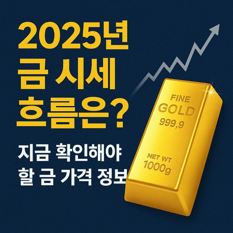 금 시세
