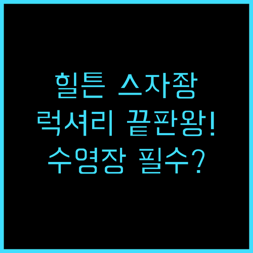 힐튼 스자좡 스자좡 최고의 럭셔리 시..