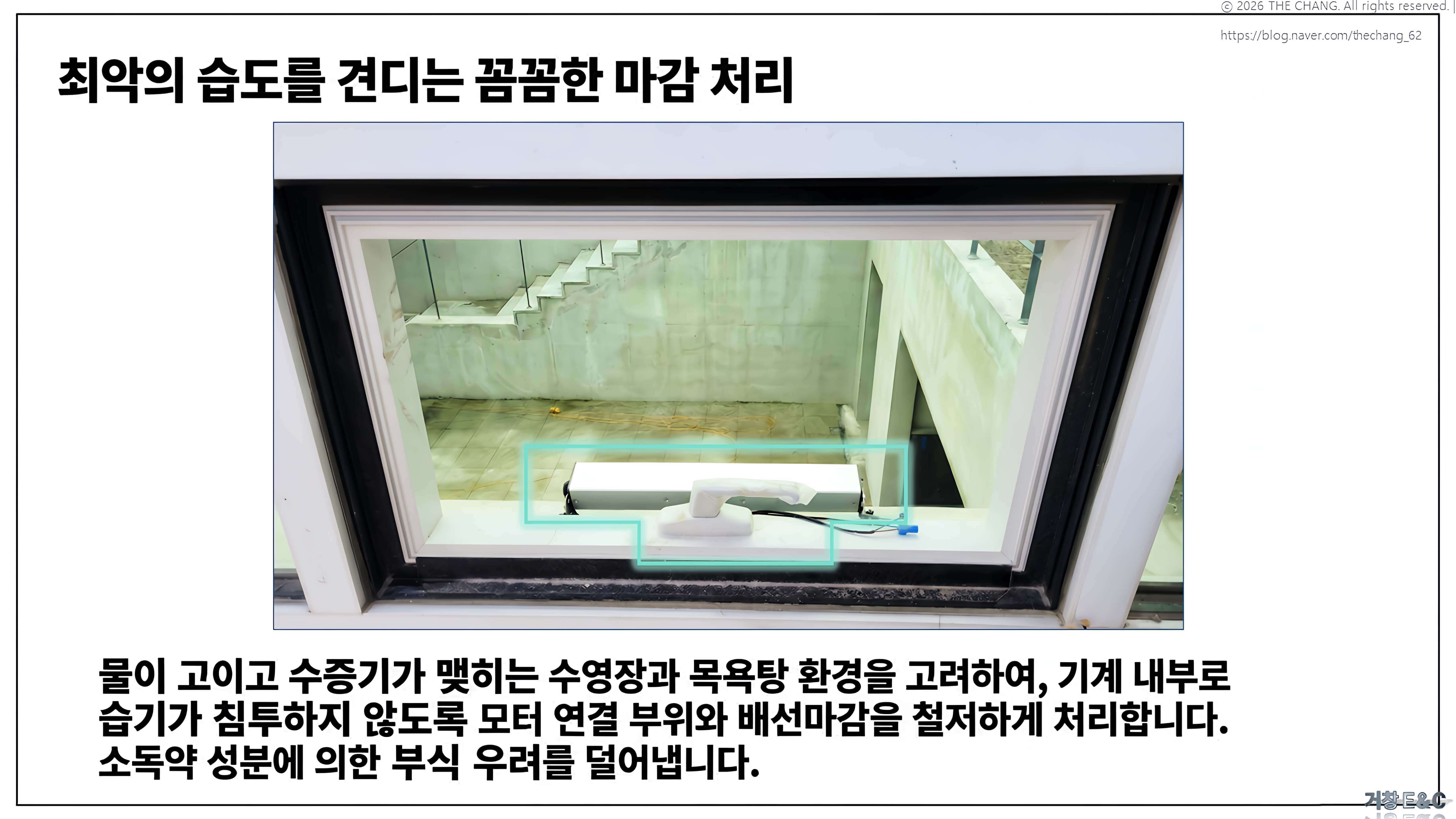 모터 연결 부위 방습, 배선 마감 처리, 소독약 부식 방지