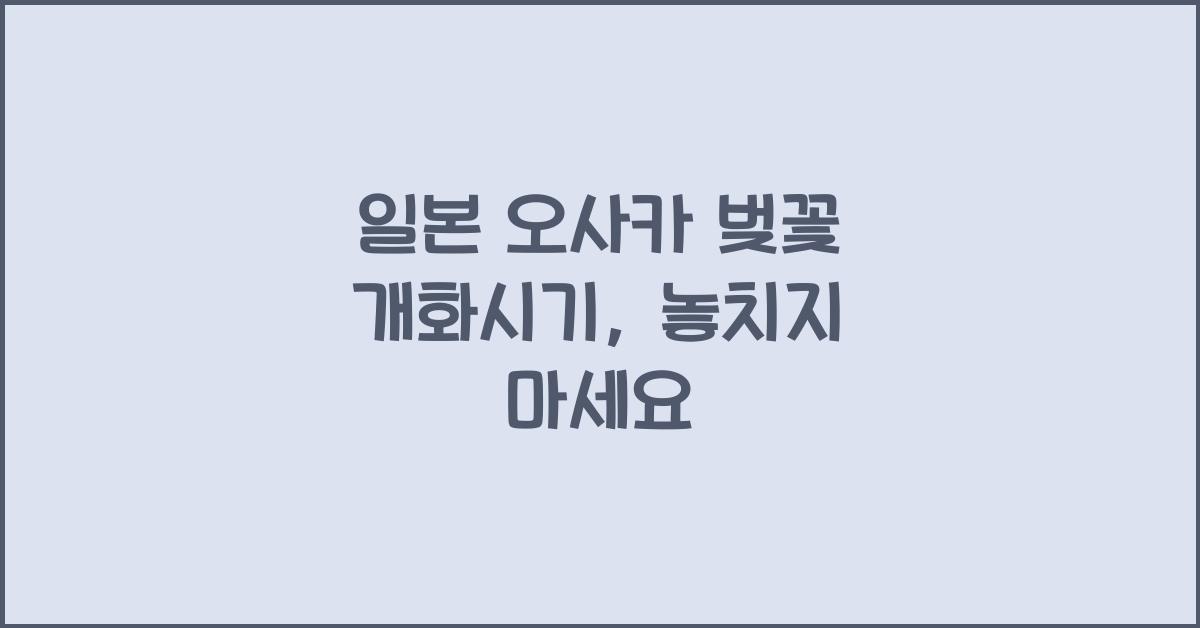 일본 오사카 벚꽃 개화시기