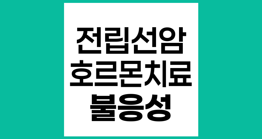 전립선암 호르몬치료와 호르몬 불응성 전립선암
