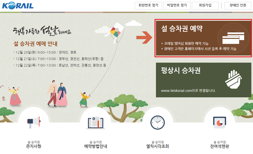 코레일 설 승차권 예약