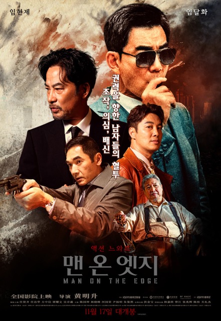 맨 온 엣지 포스터 이미지