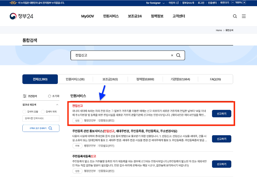 정부24 전입신고 화면
