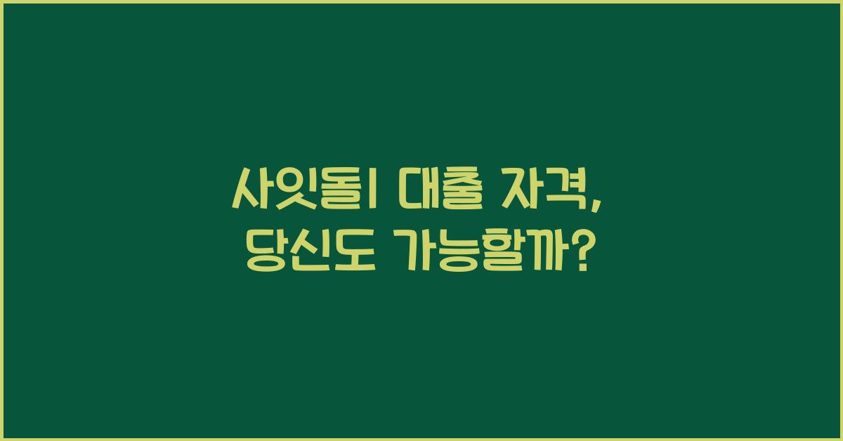 사잇돌1 대출 자격