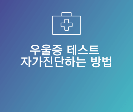 우울증 테스트 자가진단하는 방법