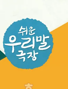 편한대로 편한데로 맞춤법 사용예시_6