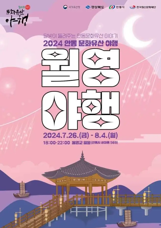 안동 월영야행