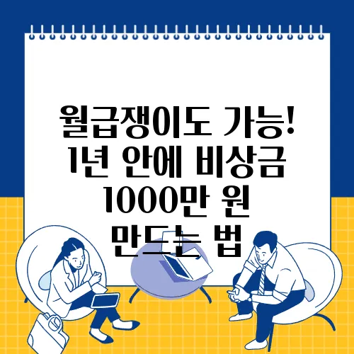 월급쟁이도 가능! 1년 안에 비상금 1000만 원 만드는 법
