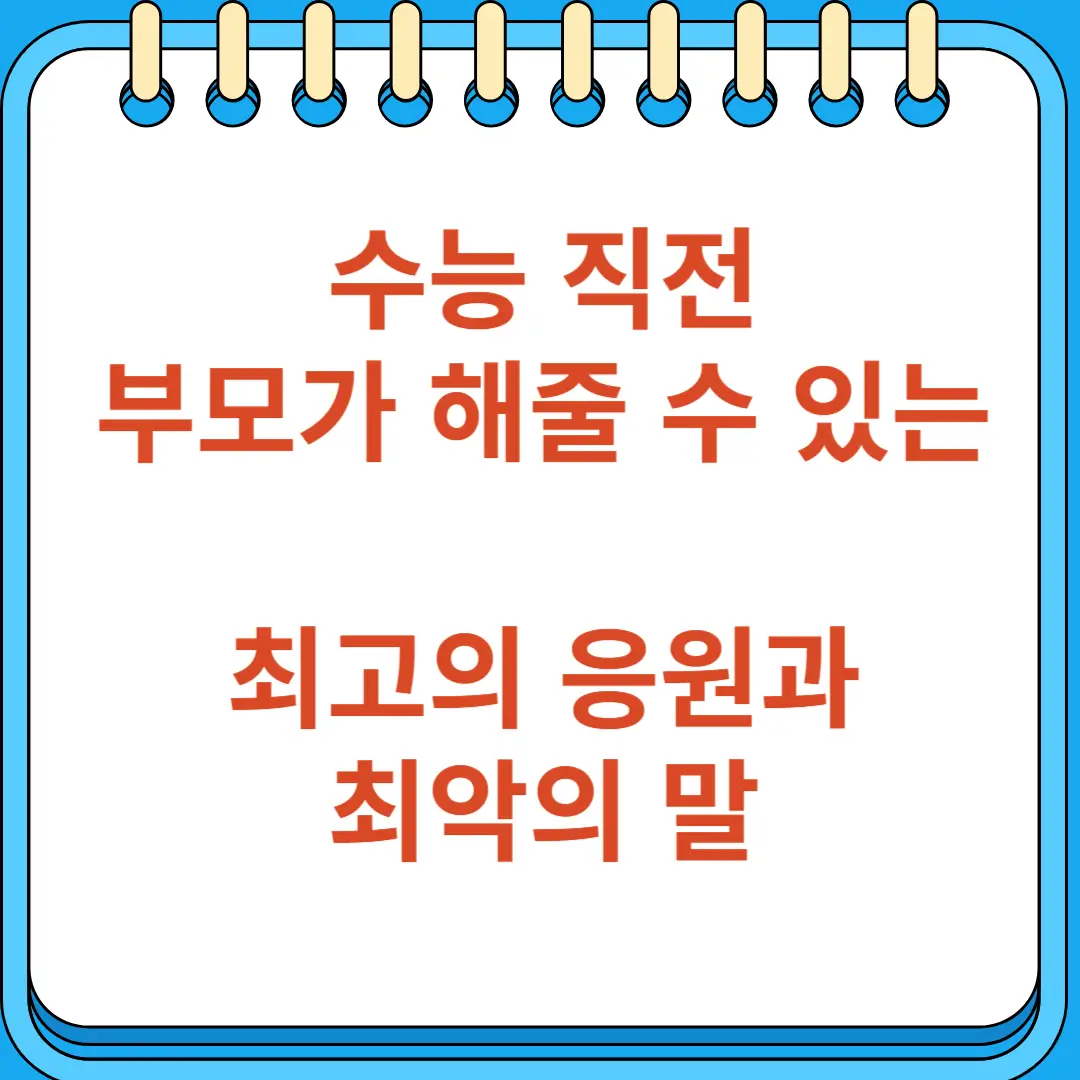 수능 직전 부모가 해줄 수 있는 최고의 응원과 최악의 말