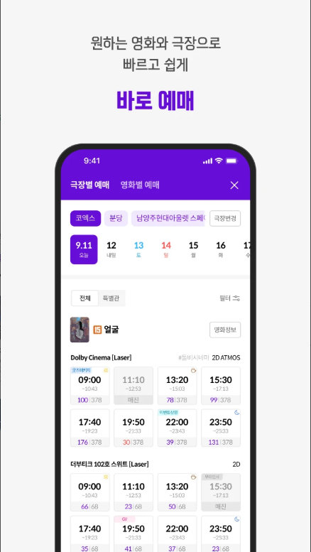 메가박스, 모바일 티켓 예매 방법