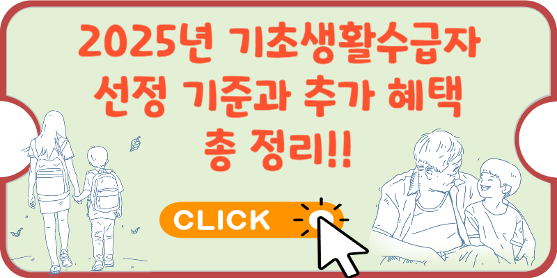 2025년-기초생활수급자-선정기준-정리-썸네일