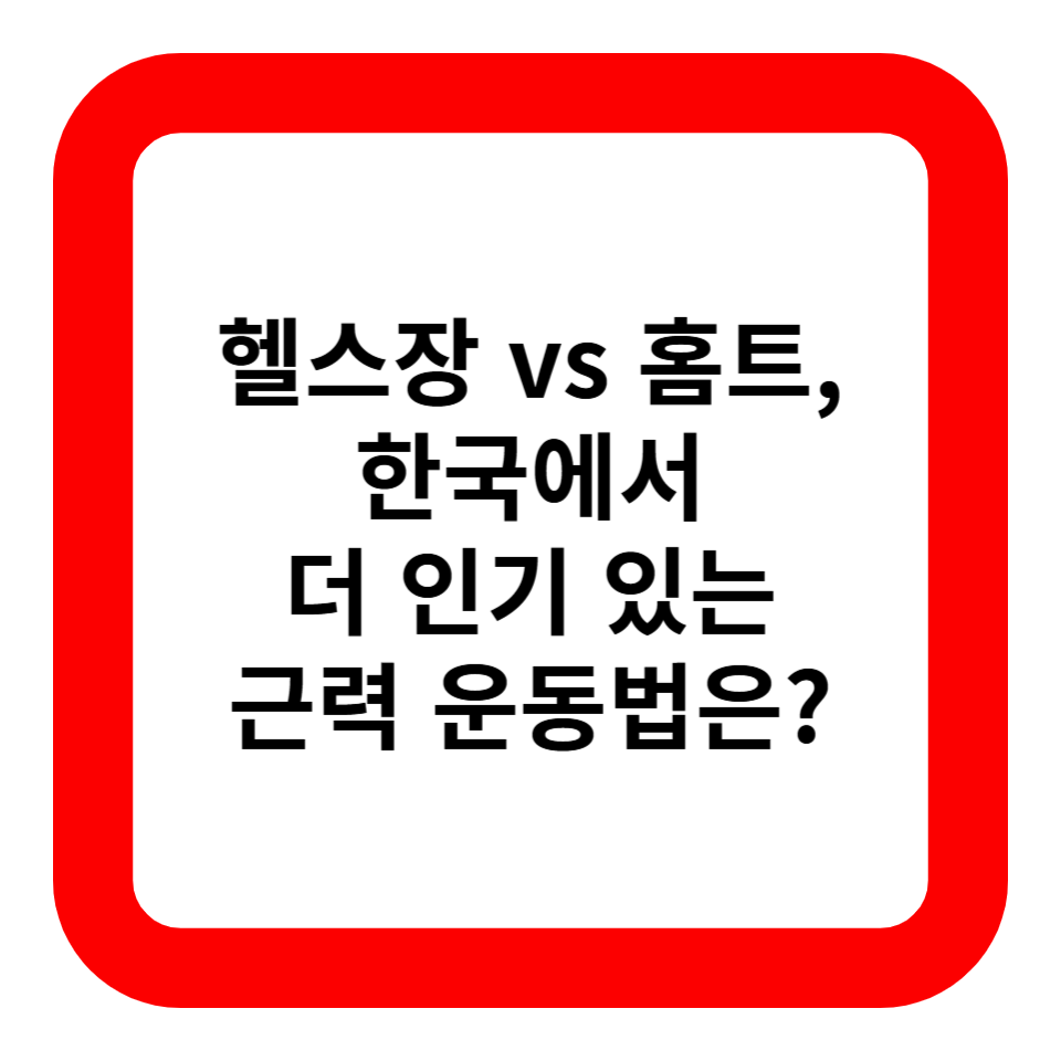 헬스장 vs 홈트, 한국에서 더 인기 있는 근력 운동법은? 관련 사진