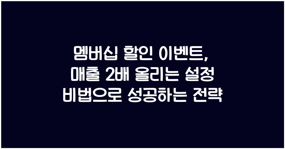 멤버십 할인 이벤트, 매출 2배 올리는 설정 비법