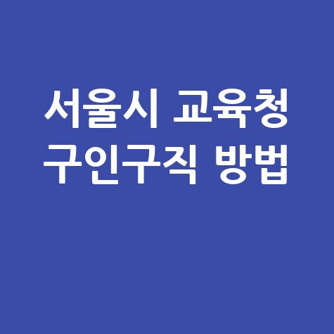 서울시 교육청 구인구직 방법 안내
