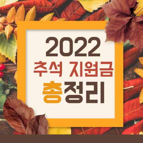 2022 추석 지원금 총정리