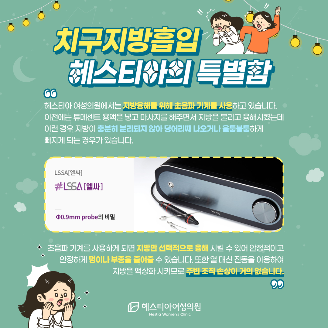 치구지방흡입 헤스티아의 특별함