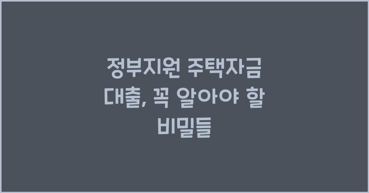 정부지원 주택자금 대출