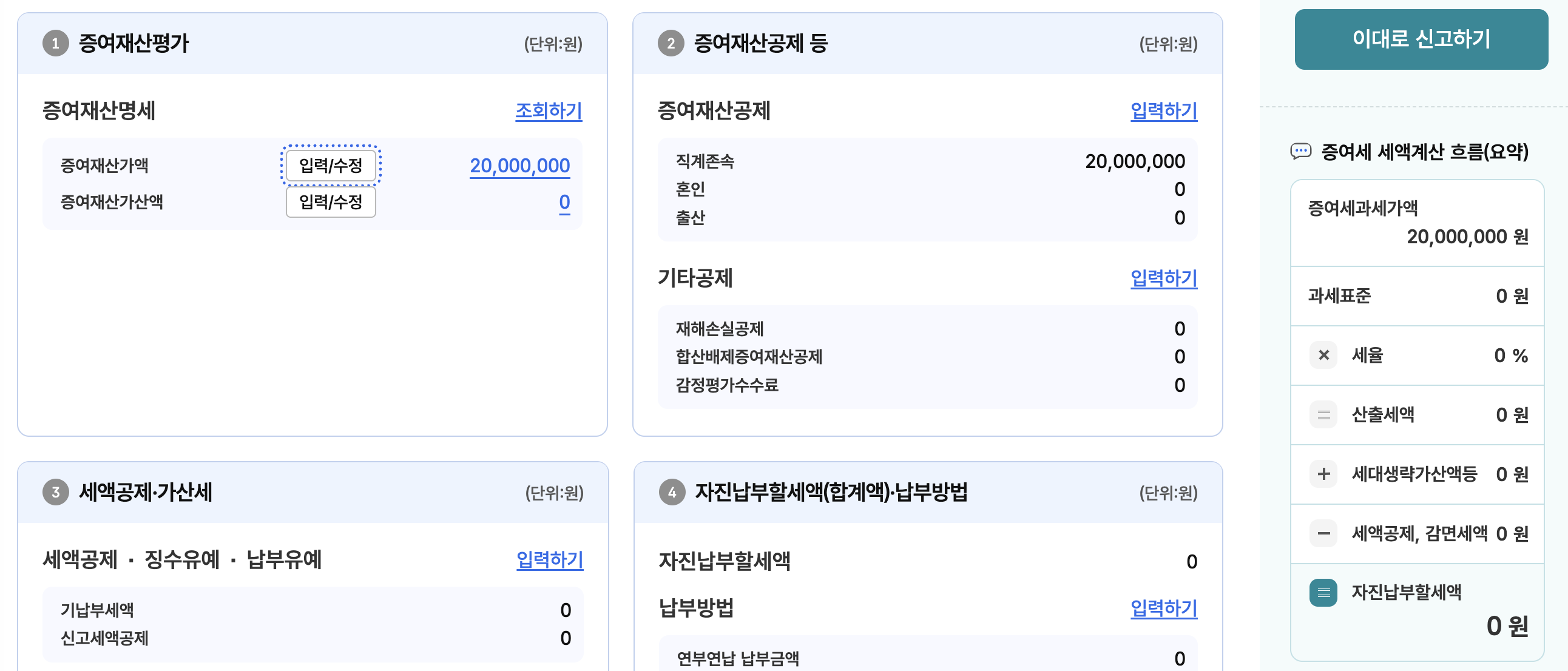직계존속-증여재산공제-한도-적용-화면