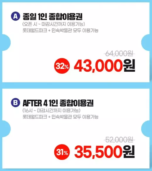 롯데월드 이용권 금액 할인