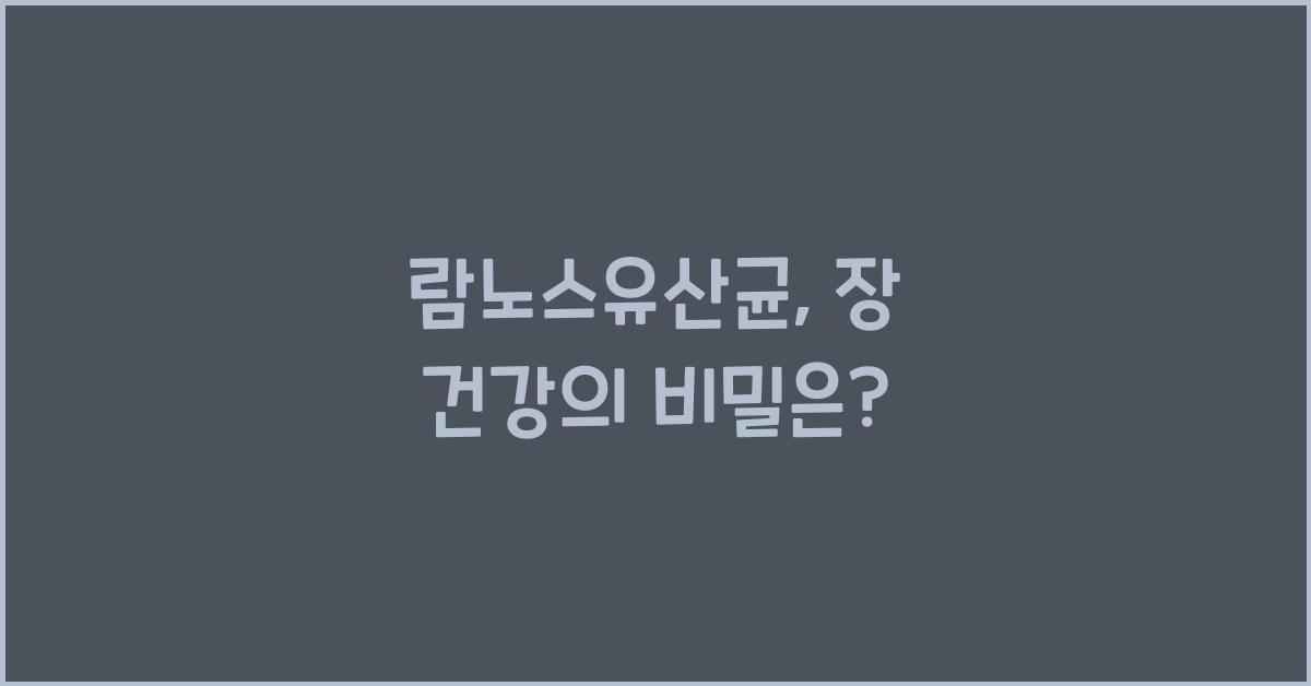 람노스유산균