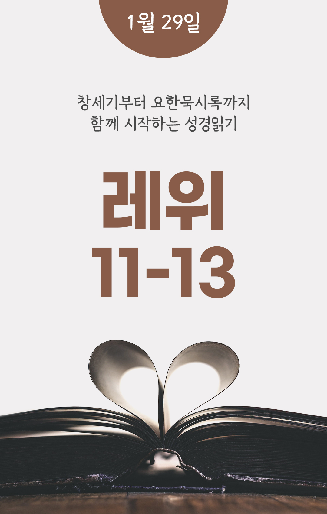 1월 29일 성경읽기 진도표