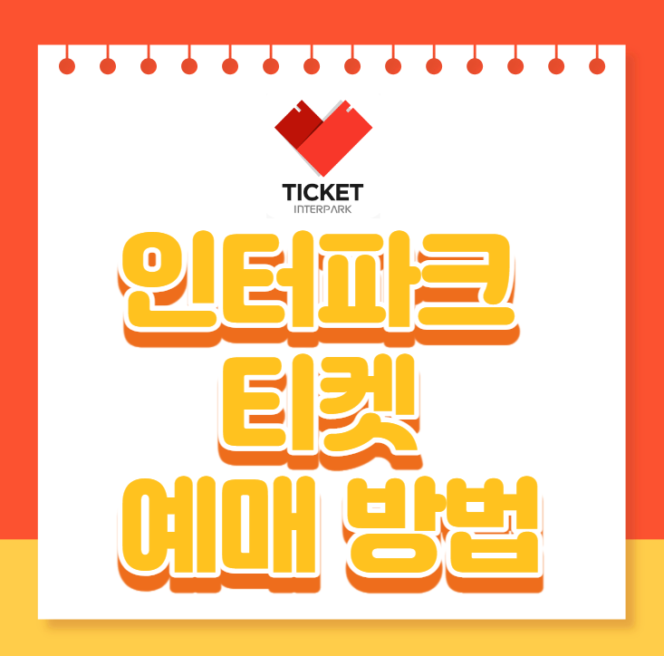 인터파크-티켓-예매-방법