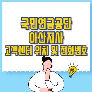 국민연금공단 아산지사 고객센터 위치 및 담당업무별 전화번호