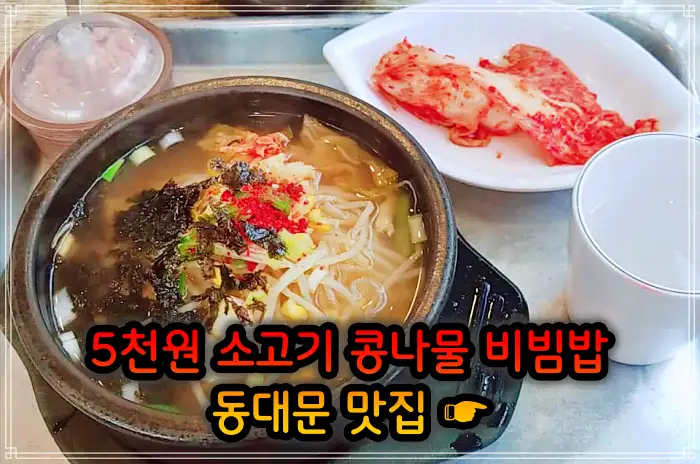 생방송 투데이 창신동 동묘 동대문 4천원 콩나물비빔밥 맛집