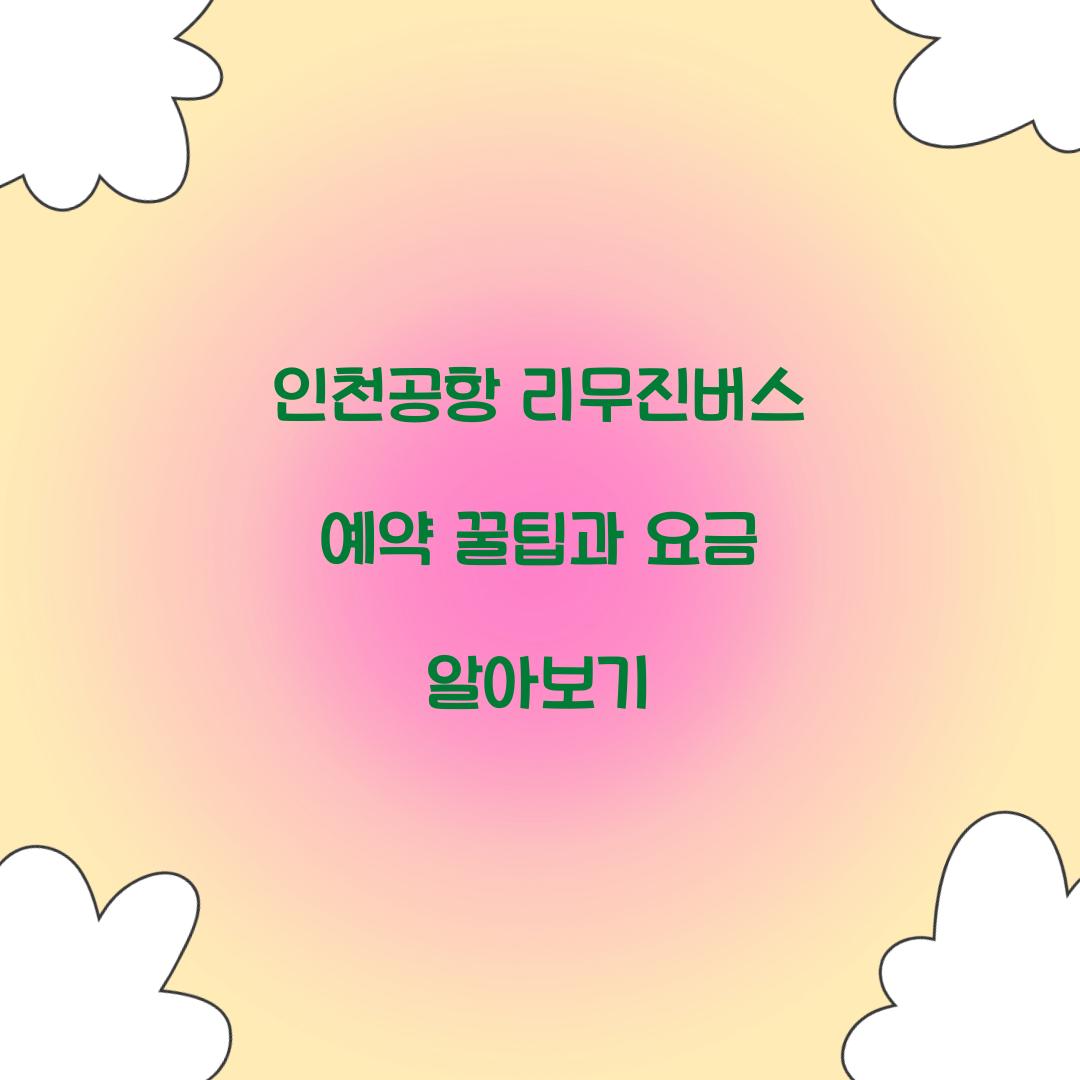 인천공항 리무진버스 예약