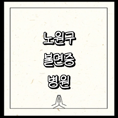 서울 노원구 불면증 정신과