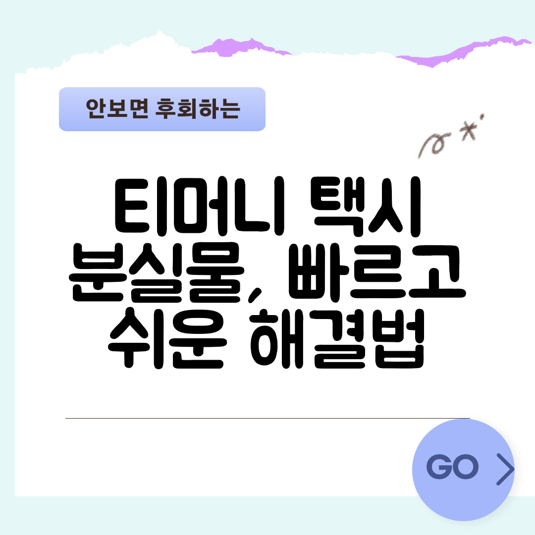 티머니 택시 분실물, 빠르고 쉬운 해결법