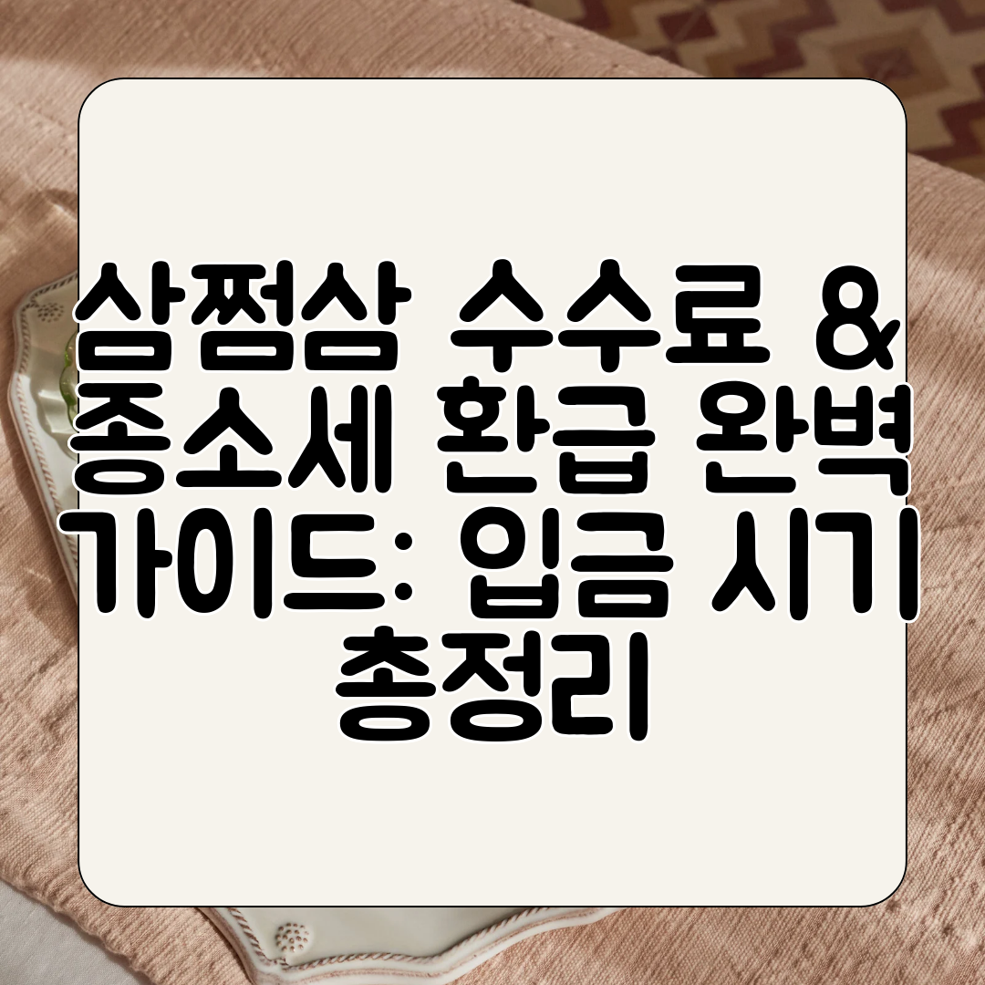삼쩜삼 수수료 &amp; 종소세 환급 완벽 가이드 입금 시기 총정리