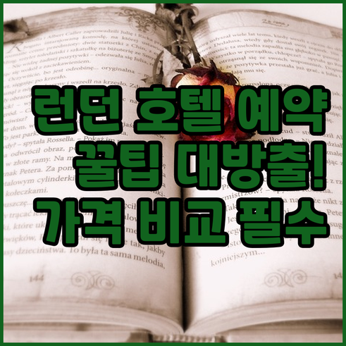 런던 호텔 예약 전 필수 체크사항?!