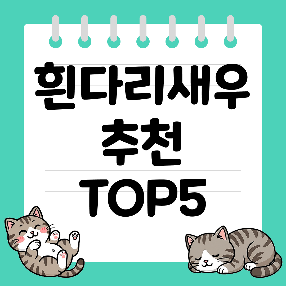 탱글한 식감이 살아있는 흰다리새우 추천 순위 TOP5