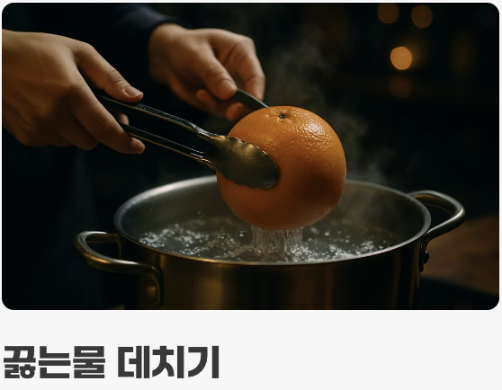 비법 1: 철벽 방어! 껍질 세척의 중요성