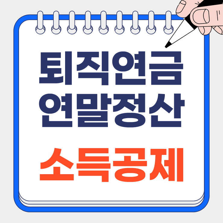 퇴직연금 연말정산 소득공제
