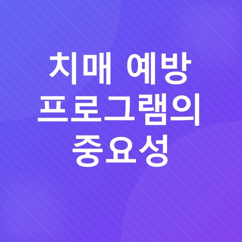 치매 예방 및 관리_4
