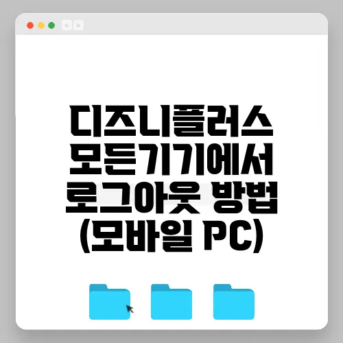 디즈니플러스 모든기기에서 로그아웃 방법 (모바일 PC)
