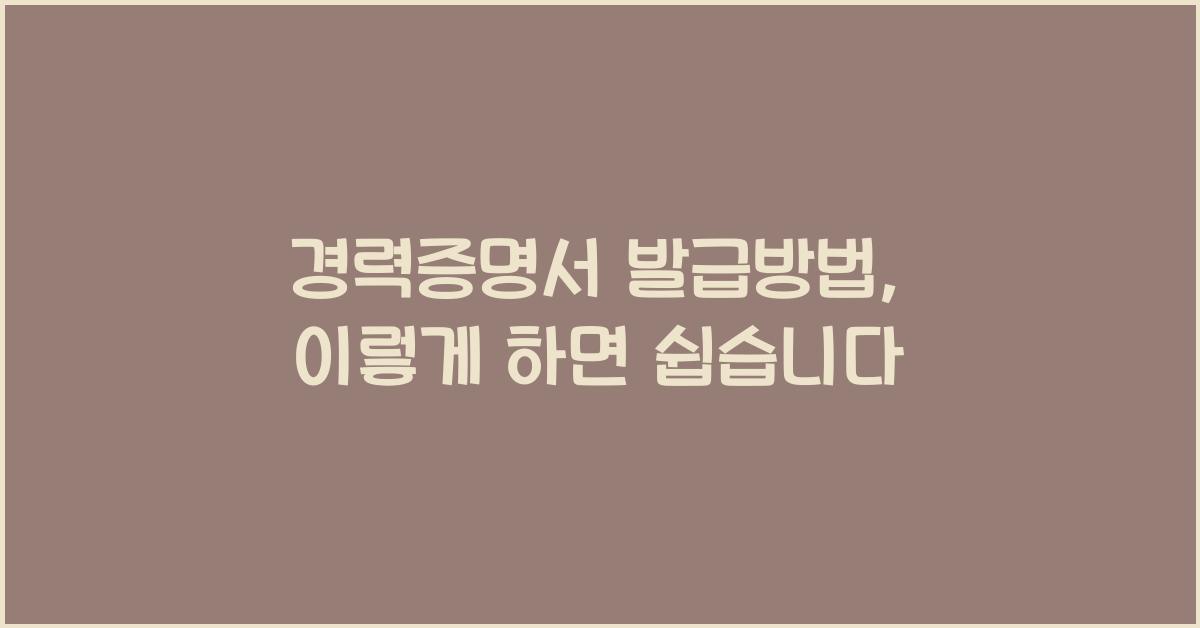 경력증명서 발급방법