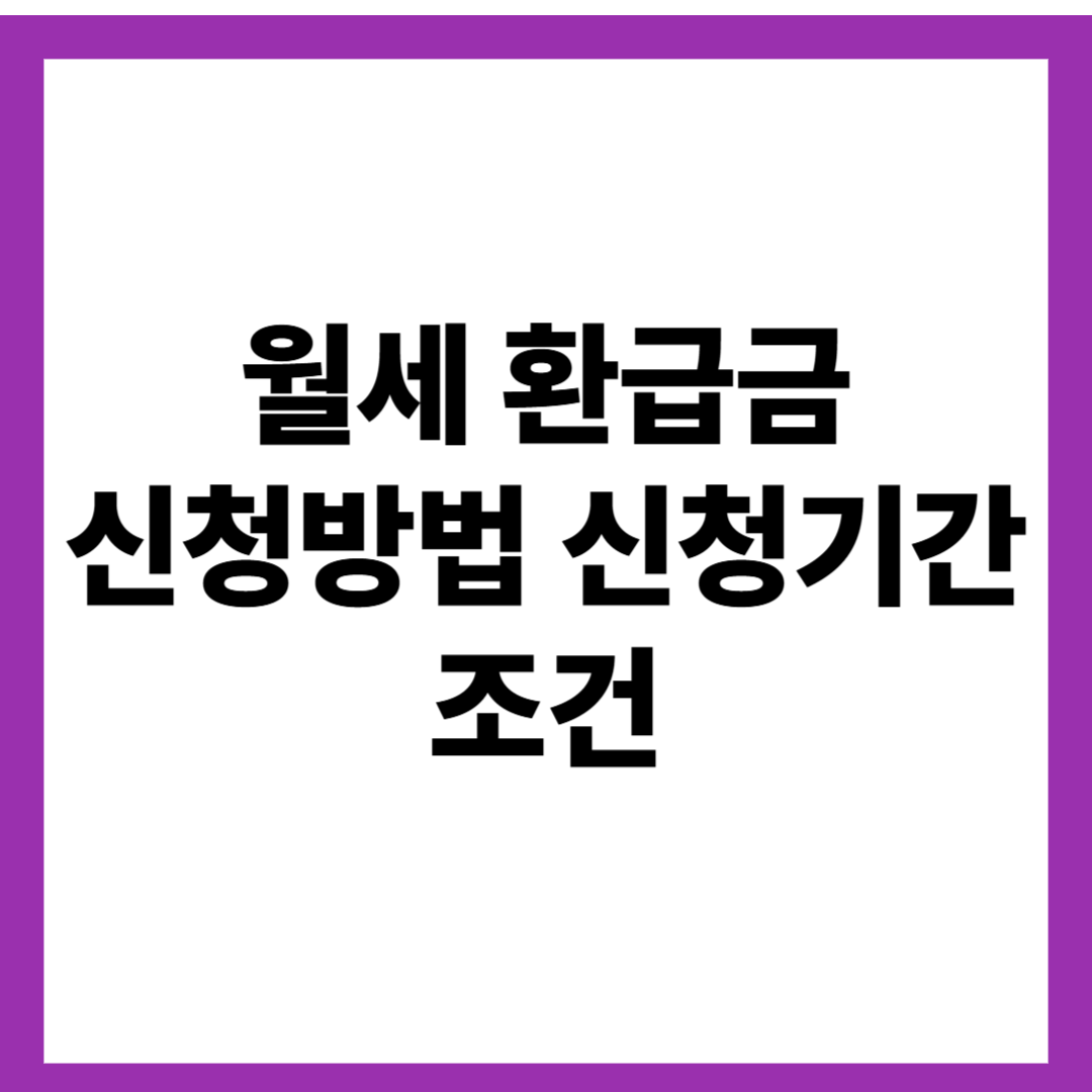 월세 환급금 신청방법 신청기간 조건