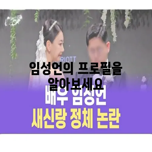 임성언의 프로필을 알아보세요